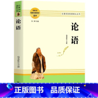 [官方正版]论语 高中阅读 [正版] 论语 全新完整版 高中语文配套名著阅读 高中初中生通用名著阅读课程化丛书 高中课外