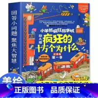 [全8册]疯狂的十万个为什么 [正版] 疯狂的十万个为什么幼儿版百科全书全8册 小学版一年级二年级美图彩绘彩图注音版儿童
