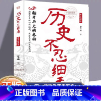 [抖音同款]历史不忍细看 [正版] 历史不忍细看 史记原著历史的遗憾中国史初中高中生白话文文言文白对照青少年版中学生简史