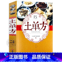 [新华正版]土单方 [正版] 土单方书民间实用 中国医书籍何秀奎 小方子治大病+民间祖传秘方营养圣经 本草纲目黄帝内经