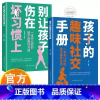 别让孩子伤在坏习惯上+孩子的趣味社交手册 [正版] 别让孩子伤在坏习惯上+孩子的趣味社交手册 让你的孩子养成好习惯 儿童