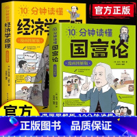 [全2册]国富论+经济学原理 [正版] 10分钟读懂国富论+经济学原理全2册漫画图解西方经济学宏观微观经济学基础投资理财