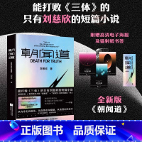 [官方正版]朝闻道 [正版] 朝闻道 全新版本 刘慈欣中短篇代表作 中国科幻小说典范之作 初中阅读 能打败《三体》的只有