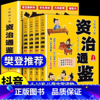 [抖音同款]写给孩子的资治通鉴 全4册 [正版] 写给孩子的资治通鉴张雪峰樊登全套4册漫画版小学生书籍原著三四五六年级阅