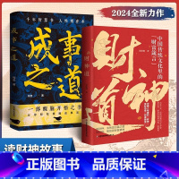 [官方正版 2册]财神道+成事之道 [正版] 财神道书籍成事之道悟道漫画版开悟千年智慧书人性博弈术醒脑开悟之书人际交往策