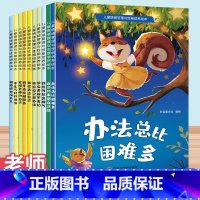 [全10册]儿童情绪管理与性格培养绘本 [正版] 儿童情绪管理与性格培养绘本逆商0到3–6岁以上适合大班幼儿园绘本阅读幼