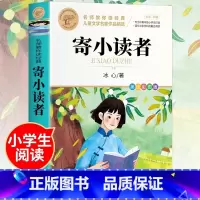 [寄小读者]冰心原著正版 [正版] 寄小读者冰心三年级 冰心儿童文学全集北京教育出版社必读经典 小学三四五六年级老师人民