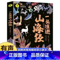 [官方正版]一头撞进山海经 [正版] 一头撞进山海经 有声伴读 彩色插图版 大书小读系列 儿童国学经典小学生课外阅读书籍
