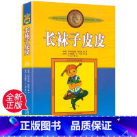 长袜子皮皮 [正版] 长袜子皮皮3年级书林格伦非注音版亲近母语经典中国少年儿童出版社6-12周岁儿童文学四五六年级必