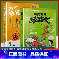 每周两天轻断食+24节轻食养生法 [正版] 24节气轻食养生法+每周两天轻断食 减肥保健养生书籍 科学减肥书健康养生书籍