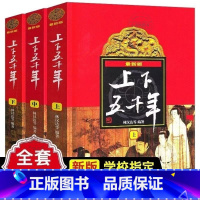 [林汉达全三册]中华上下五千年 [正版] 中华上下五千年全3册林汉达 少年儿童出版社 小学生三四五六年级课外书课外阅读书