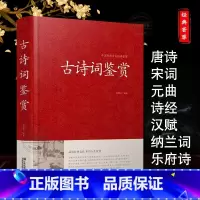 古诗词鉴赏 [正版] 古诗词鉴赏 古诗词大全中华中国古诗词书籍全集初高中诗词鉴赏唐诗宋词元曲诗经纳兰词辞典赏析经典古诗词