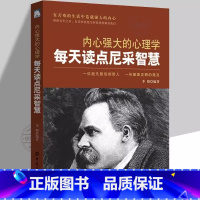 每天读点尼采智慧 [正版] 内心强大的心理学每天读点尼采智慧一位超凡脱俗的哲人一份震耳欲聋的箴言职场生活心灵励志人生哲理