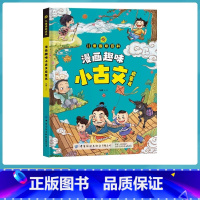 漫画趣味小古文 [正版]儿童漫画趣味小古文启蒙书趣味百科大开本硬壳精装彩图注音版 适合小学生一年级二年级三年级阅读文化常