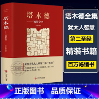 [精装278页]塔木德智慧全书 [正版] 塔木德大全集 原版 犹太人的智慧书 经商处世 人生哲理书籍哲学 传世智慧经典教
