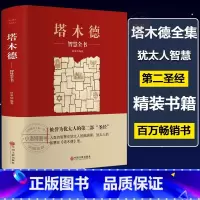 [精装278页]塔木德智慧全书 [正版] 塔木德大全集 原版 犹太人的智慧书 经商处世 人生哲理书籍哲学 传世智慧经典教