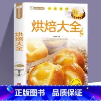 [单本]烘焙大全 [正版] 烘焙大全 新手入门烘焙书籍教程大全烘焙食谱蛋糕各种美式西式中式点心大全书籍 面包蛋糕甜点饼干