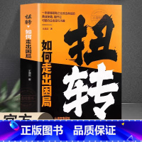 [官方正版]扭转 如何走出困局 [正版] 扭转 如何走出困局一本能够改变企业命运的商业秘籍助力企业扭亏为盈学习企业领导人