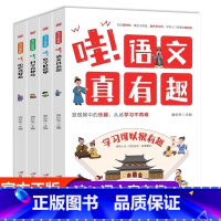 哇!学习可以很有趣[全4册] [正版] 哇语文真有趣数学好简单科学真神奇历史真好看全4册儿童版 孩子的趣味学习书学科知识