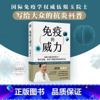 免疫的威力 [正版] 免疫的威力 伍焜玉著抗炎生活抗炎食物中医养生书籍大全调理身体增强免疫的书医学基础知识免疫功能调节健