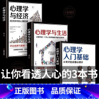 [全3册]心理学入门基础+生活+经济 [正版] 心理学与生活+心理学与经济+心理学入门基础人际交往关系生活消费者与沟通技