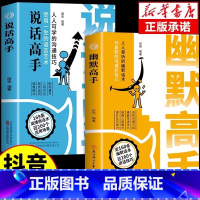 [抖音同款]幽默高手+说话高手 [正版] 幽默高手+说话高手全套2册 高情商聊天术演讲与口才回话技术秘籍沟通技巧书籍好好