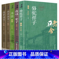 老舍文集5册 [正版] 老舍文集全5册带评析 骆驼祥子茶馆我这一辈子四世同堂中国现当代文学小说书初中课文中小学生课外书文