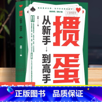 掼蛋从新手到高手 [正版] 掼蛋:从新手到高手一种融合智慧与乐趣的竞技游戏 基础入门从牌型介绍、大小比较到出牌规则为新玩