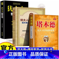 [官方正版]塔木德+犹太人的赚钱智慧+犹太人智慧全书 [正版] 塔木德原著中文版 智慧全书犹太人的赚钱智慧成功锦囊商