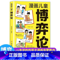 [抖音同款正版]漫画儿童博弈论 [正版] 博弈论儿童漫画版 原著漫画书儿童文学读物心理学训练书小学生社交生活逻辑学青少年