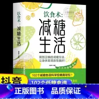 [官方正版]饮食术:减糖生活 [正版] 饮食术减糖生活食谱 何银萍营养搭配低碳食谱饮食书102个健康科学控糖减糖饮食法