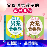 [热卖!全2册]解码青春期(男孩+女孩) [正版] 解码男孩女孩青春期 父母送给孩子的成长礼物青春期男孩女孩成长手册生理