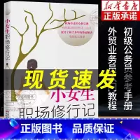 小女生职场修行记 [正版] 小女生职场修行记 水青著人生励志外贸业务员入门职场升迁宝典正能量成功励志自我实现心灵修养书人