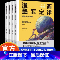[全套4册]漫画墨菲定律 [正版] 墨菲定律漫画版全4册 全面提升思维能力青少年学儿童认知版书原著莫非小学生课外阅读书籍