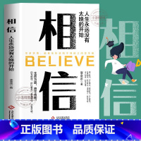相信 [正版] 相信人生永远没有太晚的开始 生而为赢绝不言败李金水文化发展出版社人生励志成功感动书籍