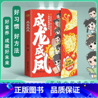 [漫画版]成龙成凤 [正版] 成龙成凤漫画版 写给孩子的成长之书让孩子受益一生的43堂成长课 写给所有孩子的成长手册 7
