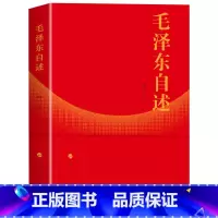 [正版] 毛泽东自述(增订本)2023年新书 毛泽东著 毛泽东传 毛泽东口述的个人自传斯诺
