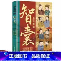 漫画图解-智囊 [正版] 智囊漫画完整版 冯梦龙著原文注释先秦至明代历代智襄故事智慧谋略处世谋略奇书智谋锦囊国学经典智慧