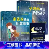 [官方正版 全2册]准爸孕妈胎教故事 [正版] 胎教全2册睡前胎教故事书准爸爸读适合孕妇看的读物用品音乐孕妈妈备孕妇书籍