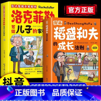 [2册]漫画稻盛和夫+洛克菲勒家书 [正版] 稻盛和夫的成长法则漫画版 洛克菲勒写给儿子的家书给年轻人的忠告活法自传孩子