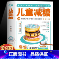 [官方正版]儿童减糖 [正版] 儿童减糖书 儿童肥胖预防与控制指南减糖生活食谱 给孩子的减糖饮食控糖食谱 预防儿童糖尿病