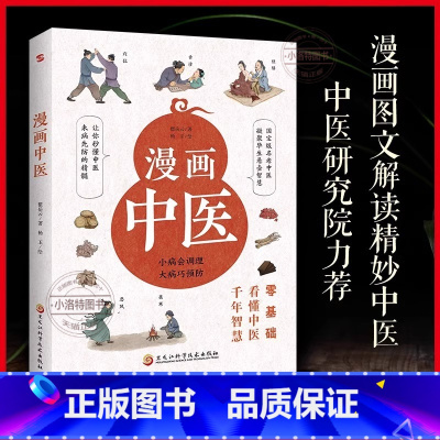 [官方正版]漫画中医 [正版] 漫画中医 零基础看懂中医千年智慧一学就会中医诊断入门中医自学基础理论懂中医收获健康的智慧