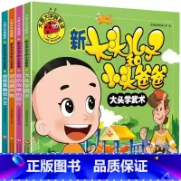 [官方正版]大头儿子和小头爸爸全套4册 [正版] 新大头儿子和小头爸爸故事书全套大图大字注音版儿童绘本3-6一8岁带拼音