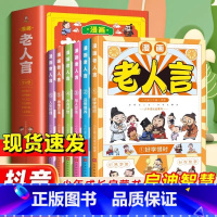 [全6册]漫画老人言 [正版] 漫画老人言全6册 少年儿童青少年中小学生课外阅读成长启蒙漫画书千古名言教会孩子为人处世口