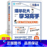 [官方正版]清华北大学习高手 [正版] 清华北大学习高手 清北学霸都在用的超实用学习法零压力掌握超实用的学习技巧等你在清