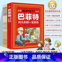 [官方正版 漫画版]巴菲特给儿女的忠告 [正版] 巴菲特给儿女的一生忠告漫画全5册 让孩子懂做人会学习敢社交有格局让孩子