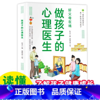 做孩子的心理医生 [正版] 做孩子的心理医生 培养孩子强大内心 帮助孩子更了解自己 培养孩子教育孩子小学生儿童心理学心理