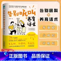 [官方正版]告别吼叫的养育话术 [正版] 告别吼叫的养育话术训练做不扫兴的父母掌握沟通难题 做情绪稳定的智慧父母漫画沟通