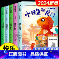 [2024新版 全5册] 快乐读书吧二年级上 [正版] 小鲤鱼跳龙门二年级上册必读课外书全5册注音版 快乐读书吧一只想飞