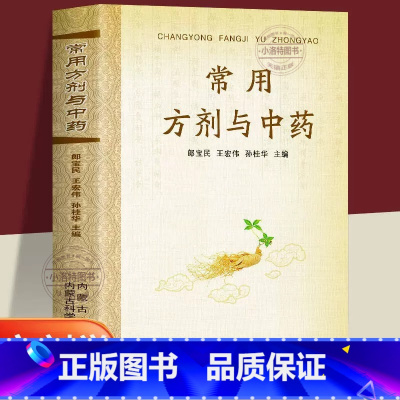 [官方正版]常用方剂与中药 [正版] 常用方剂与中药速查手册功效速记大全 中药草药药材识别鉴别品种书籍 中医处方的配方搭